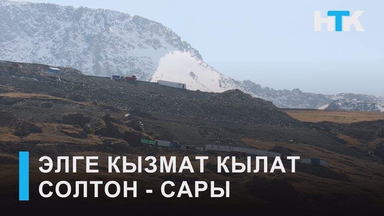 НТК:ЭЛГЕ КЫЗМАТ КЫЛАТ СОЛТОН - САРЫ