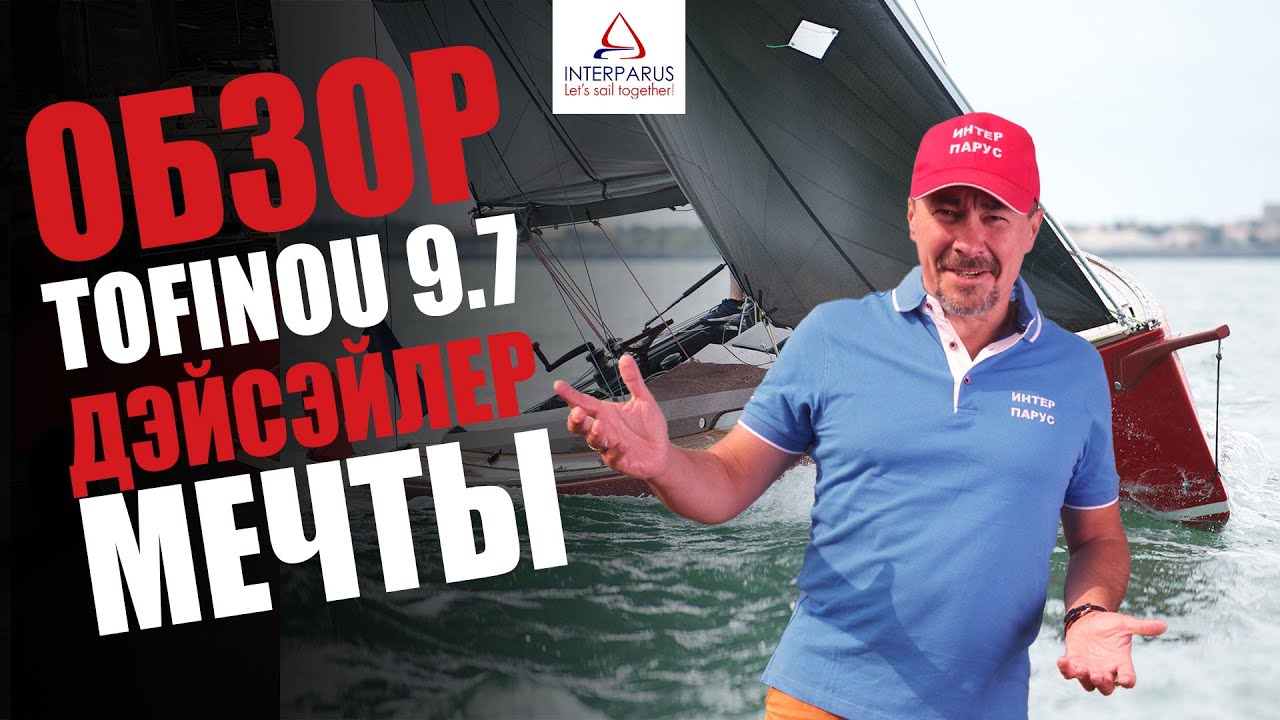 Обзор Tofinou 9.7 - дэйсэйлер мечты #interparus