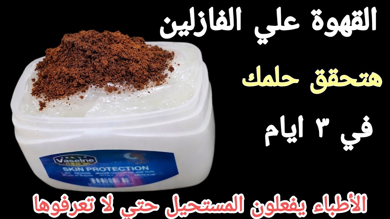 القهوة علي الفازلين‼️قسما بربي هتحققي حلمك في ٣ ايام‼️الأطباء يفعلون المستحيل حتي لا تعرفوها 