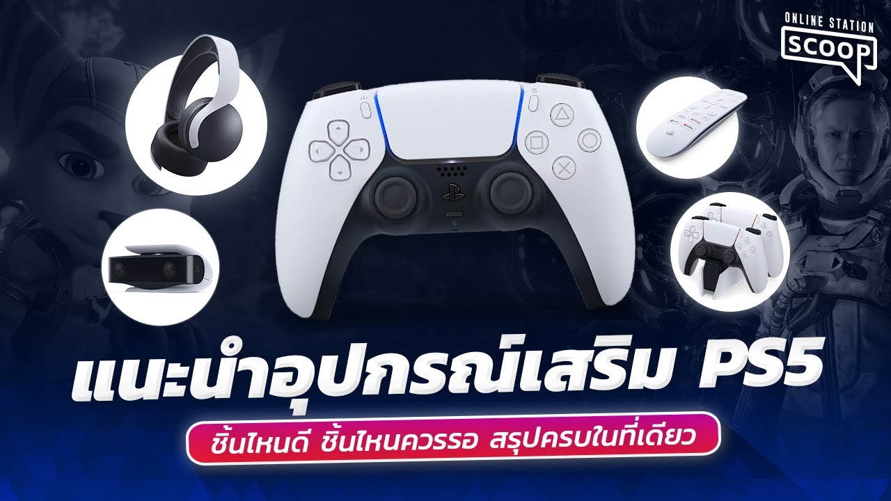 PlayStation 5 แนะนำอุปกรณ์เสริม ชิ้นไหนควรซื้อ ชิ้นไหนควรรอ เรามีคำตอบ | Online Station Scoop