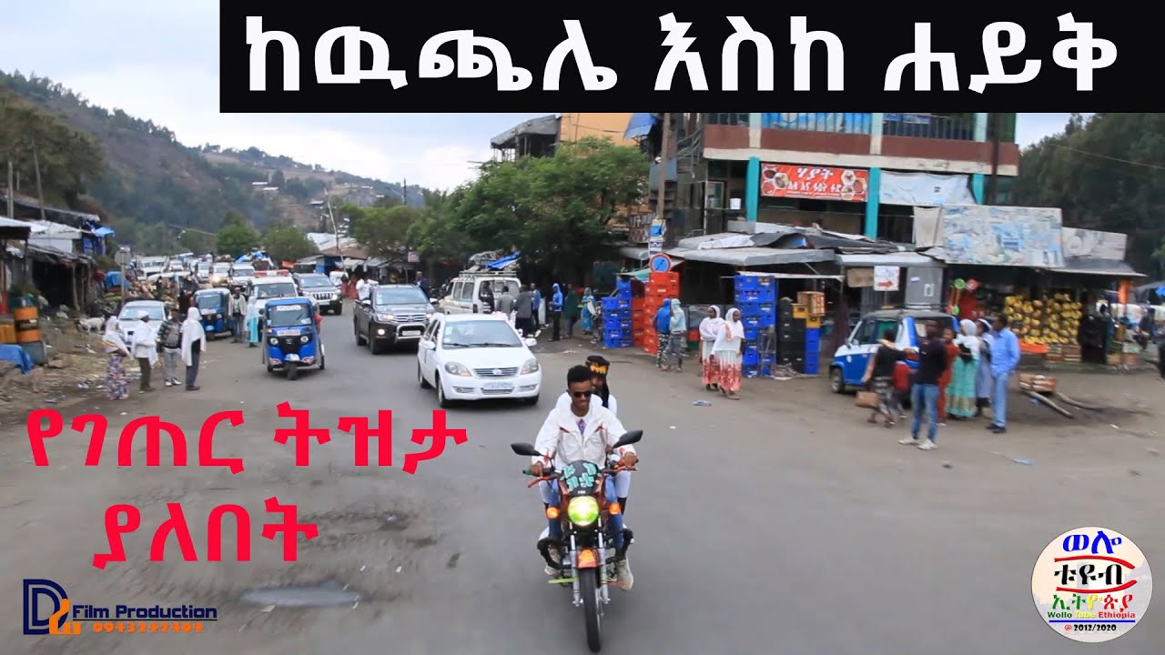☑️ ከ ዉጫሌ እስከ ሀይቅ | Wollo Tube /ወሎ ቲዩብ |