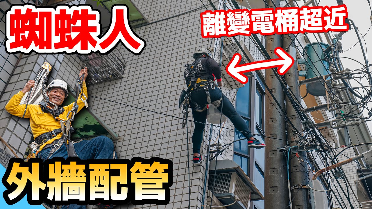 危險外牆配管！離電線桿只有一公尺只能出動蜘蛛人【水電爸爸】