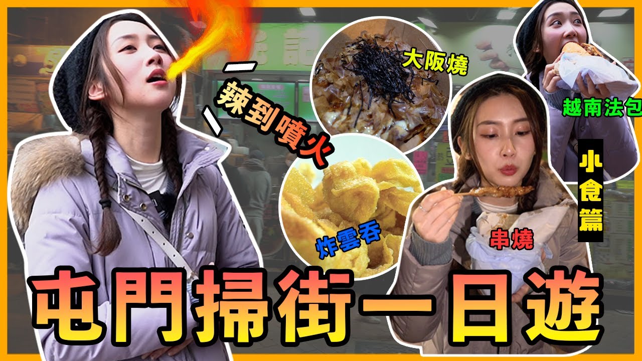 屯門掃街一日遊2022 | 小食推薦 | 食足全日路線 | 屯門美食