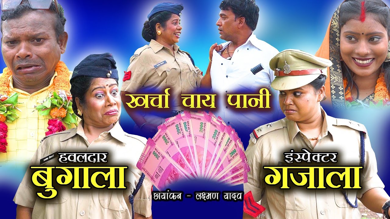 HAWALDAR BUGALA INSPECTOR GAJALA | हवलदार बुगाला इंस्पेक्टर गजाला | URVASHI SAHU | PINKY SAHU