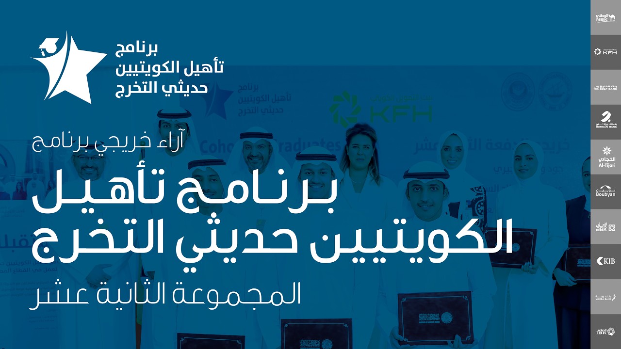 برنامج تأهيل الكويتيين حديثي التخرج - المجموعة ١٢ Kuwaiti Graduates Development Program - G12