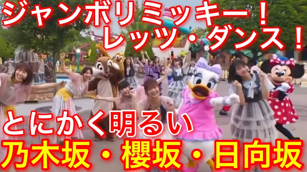 『 ジャンボリミッキー！乃木坂・ 櫻坂・日向坂 』レッツ・ダンス！ Jamboree Mickey! TDL で おねえさん たちが世界を明るく！