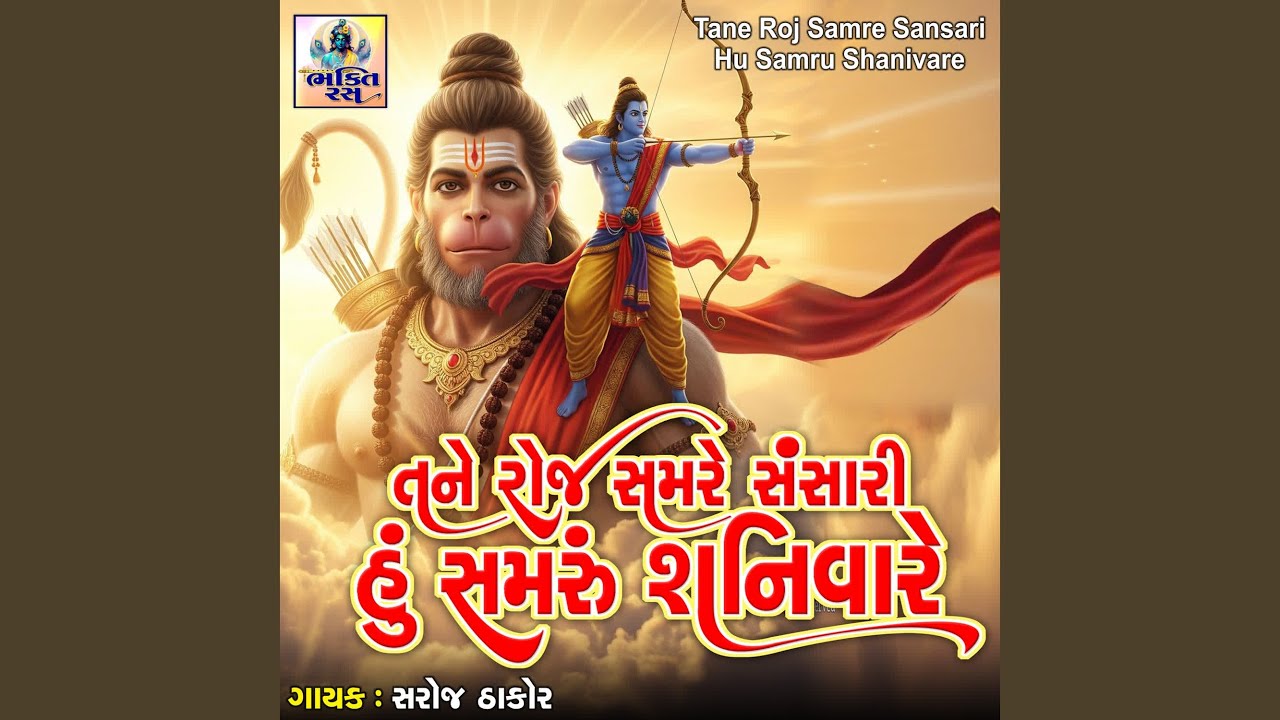 Tane Roj Samre Sansari Hu Samru Shanivare
