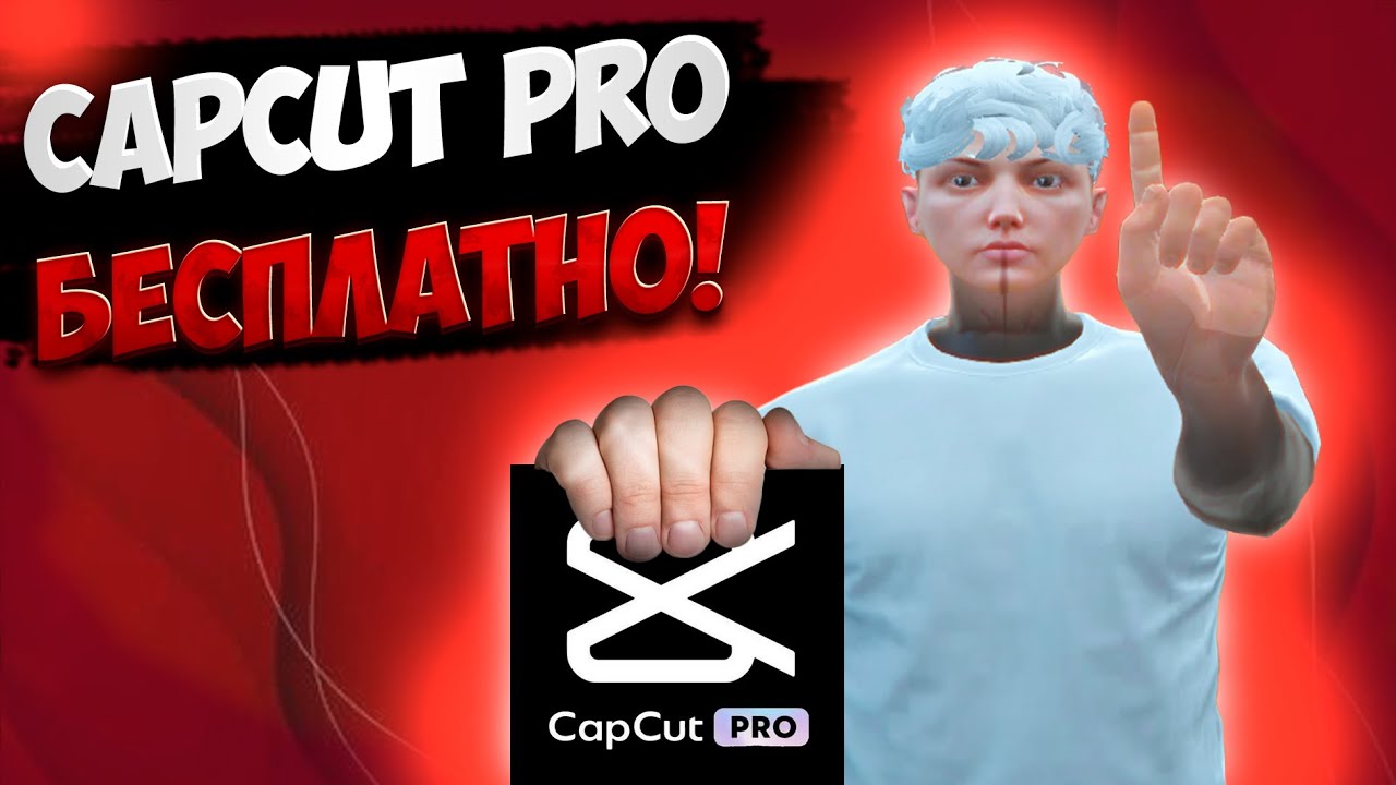 CAPCUT PRO БЕСПЛАТНО! Как монтировать видосы в капкуте с крутыми эфектами бесплатно!