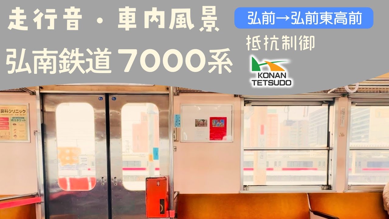 【701系と並走】弘南鉄道 弘南線(田んぼ鉄道) 7000系 走行音・車内風景 弘前→弘前東高前 普通 黒石行き