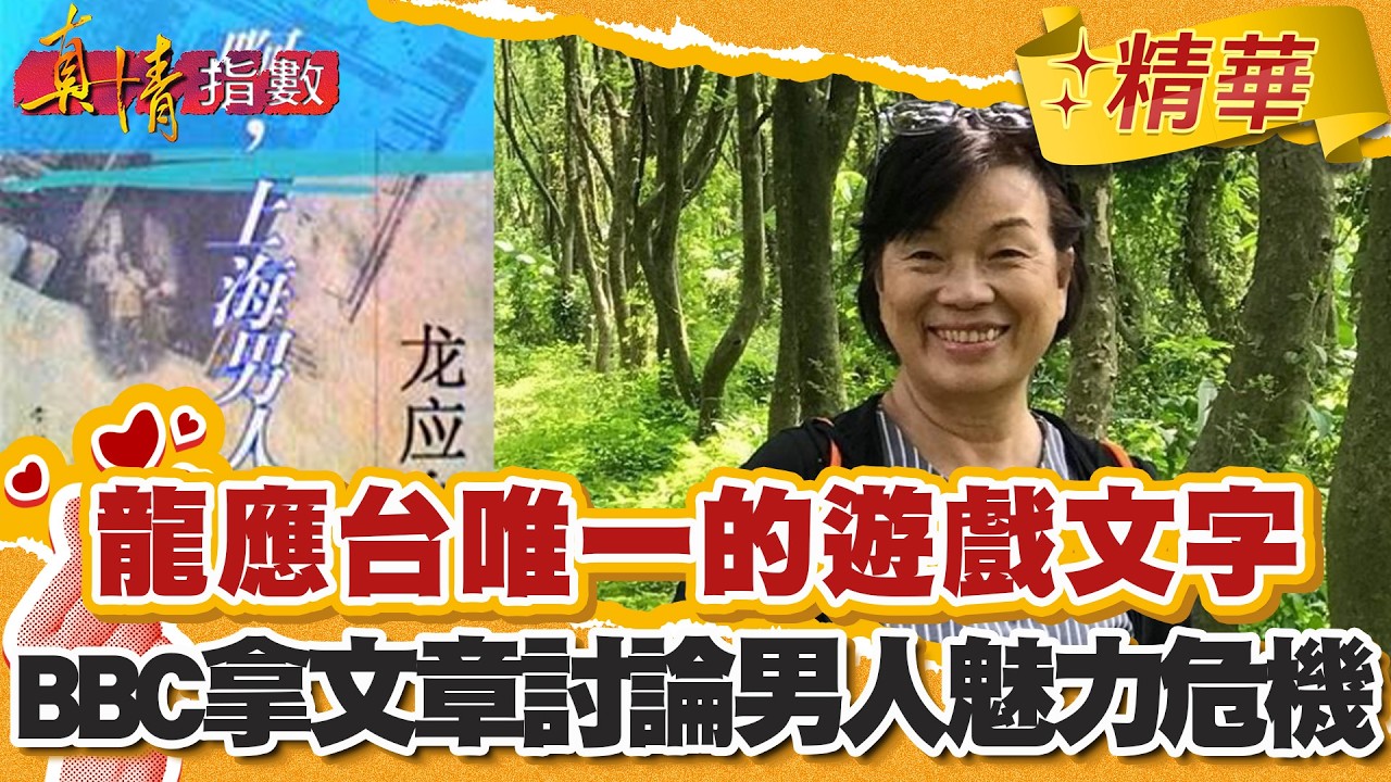 龍應台唯一的遊戲文字！BBC拿她文章討論男人魅力危機？【#真情指數】精華 (3/3)｜#蔡康永 #龍應台