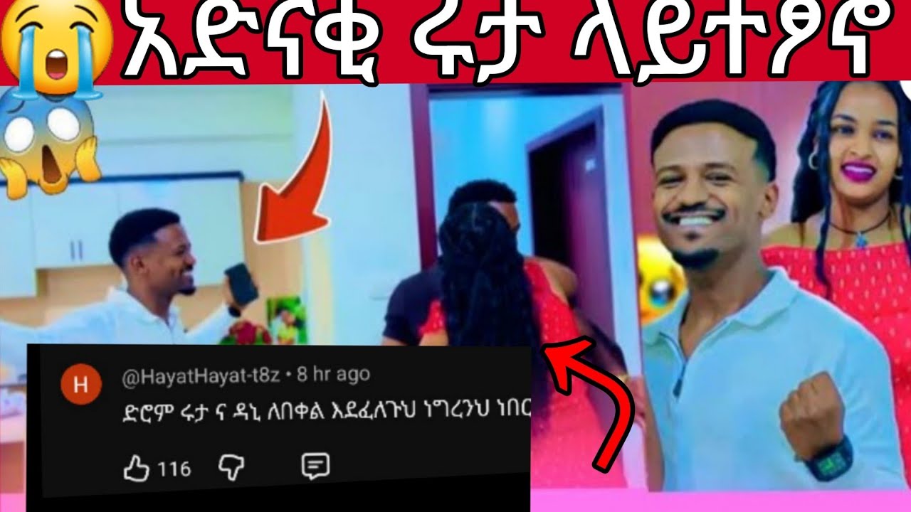 🔵😭ጉድ ለሊቱ ሩታ  በቀለኛ ናት😳እዉነታዉ አበርሽ ምስኪነ ፅኖ