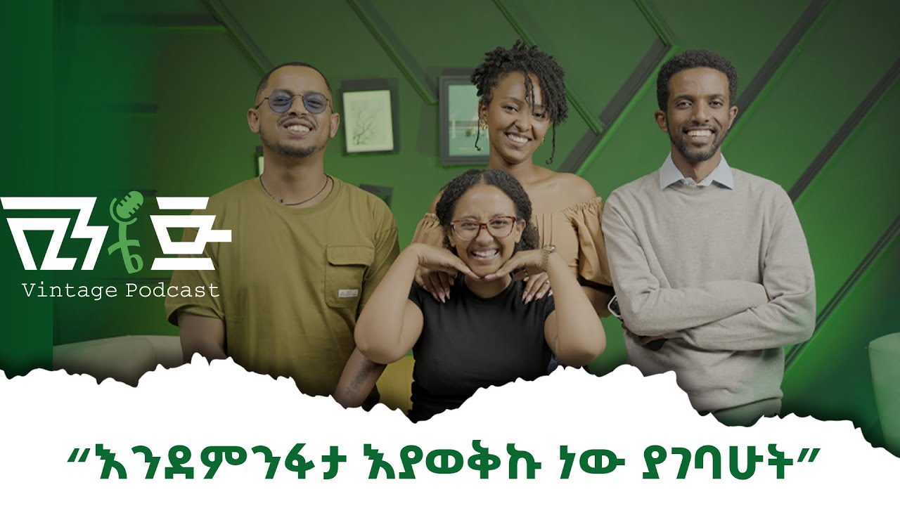 ፂዮን ግርማ ''ይሄ ሁሉ ሆኖ ለምን ቆየሽ?'' |ቪንቴጅ ፖድካስት