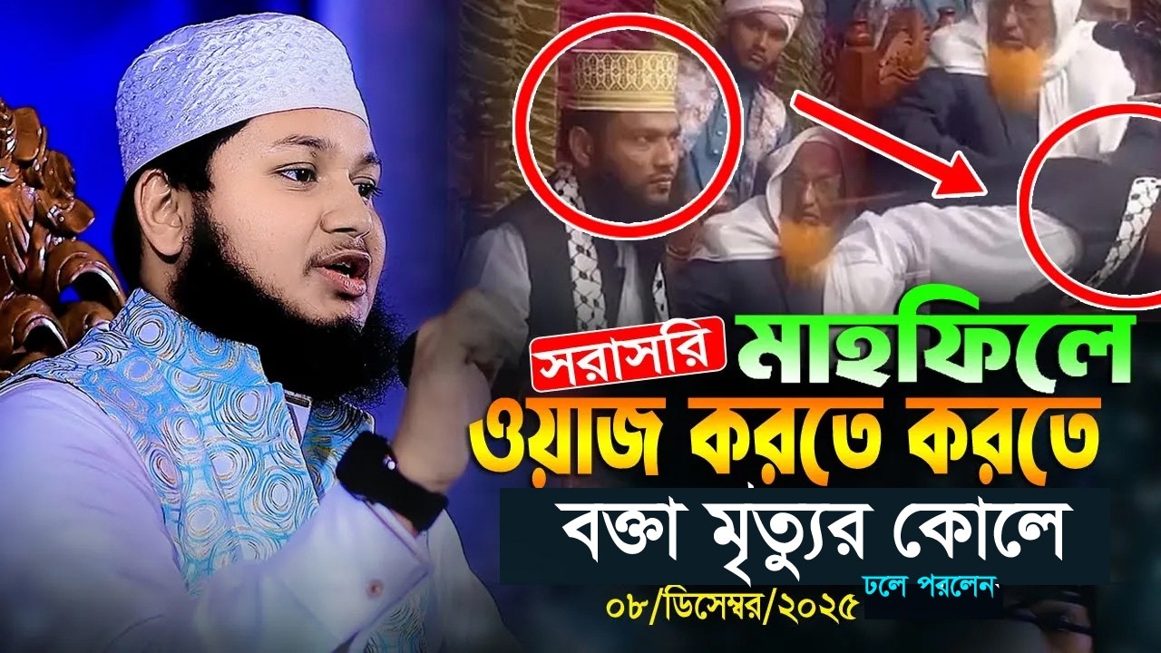 মাহফিলে ওয়াজ করতে করতে বক্তার মৃত্যু। সরাসরি ভিডিও দেখুন। ক্বারী জুনায়েদ আল হাবিব কুমিল্লা। Junaid