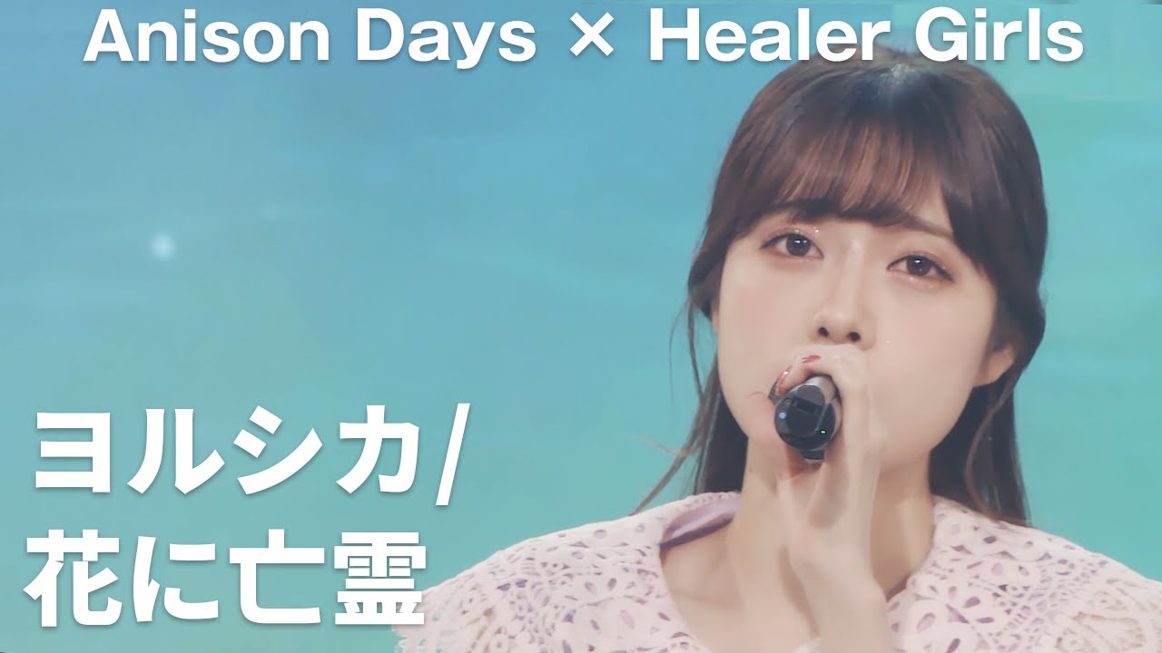 花に亡霊(Cover)／ヒーラーガールズ【Anison Days× Healer Girls】