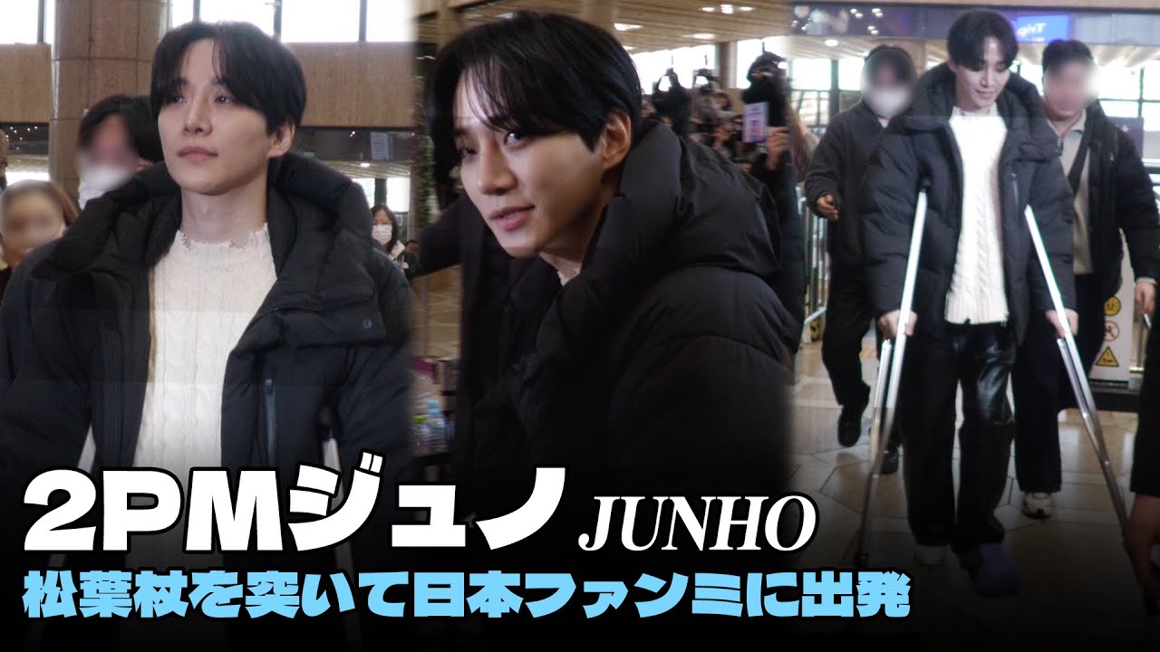 2PMジュノ、松葉杖を突いて出国　「ファンとの約束のため日本へ」😭  #イジュノ #JUNHO