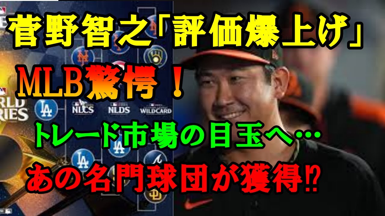 菅野智之が評価高騰でトレード市場の目玉へ！「なぜスガノは打てない？」MLBが驚愕！「通用しない」評が激変であの名門球団が獲得に乗り出す⁉【海外の反応/オリオールズ】