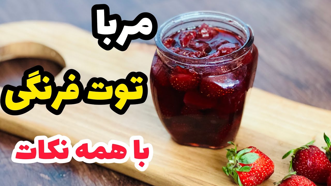 ترفندهای مربای توت فرنگی که باعث میشه مربا شکرک نزنه و شفاف بشه| Strawberry jam