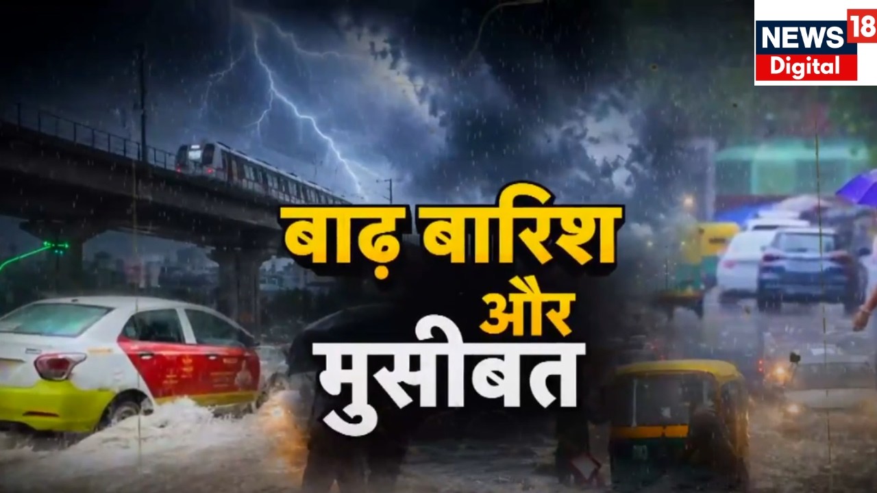 Delhi Rain News LIVE | IMD Rain Alert | ट्रैफिक और जलभराव से लोग परेशान | News18 Hindi