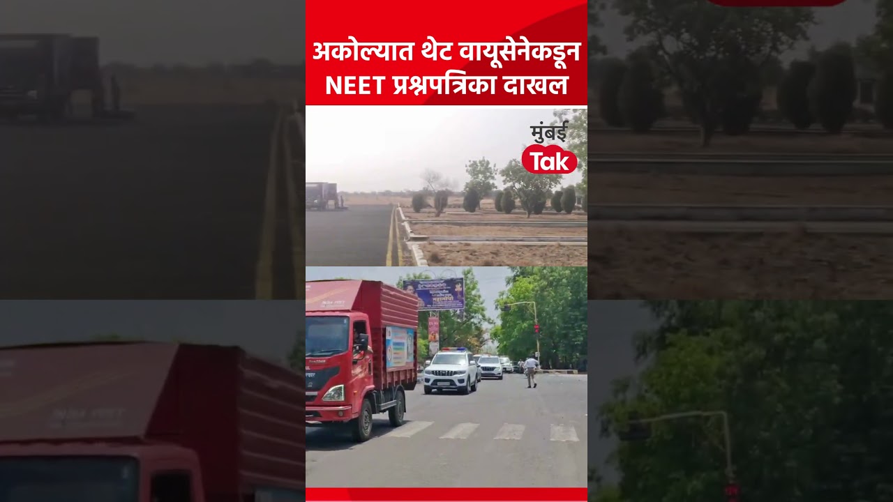 NEET परीक्षेपूर्वी हाय अलर्ट! वायुसेनेच्या विशेष हेलिकॉप्टरने अकोल्यात आल्या प्रश्नपत्रिका #Shorts