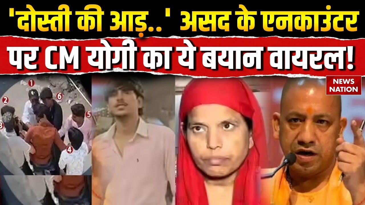 Ghaziabad Asad Encounter: असद के एनकाउंटर पर CM योगी का बयान वायरल! Khoda Surya Murder | Muslims