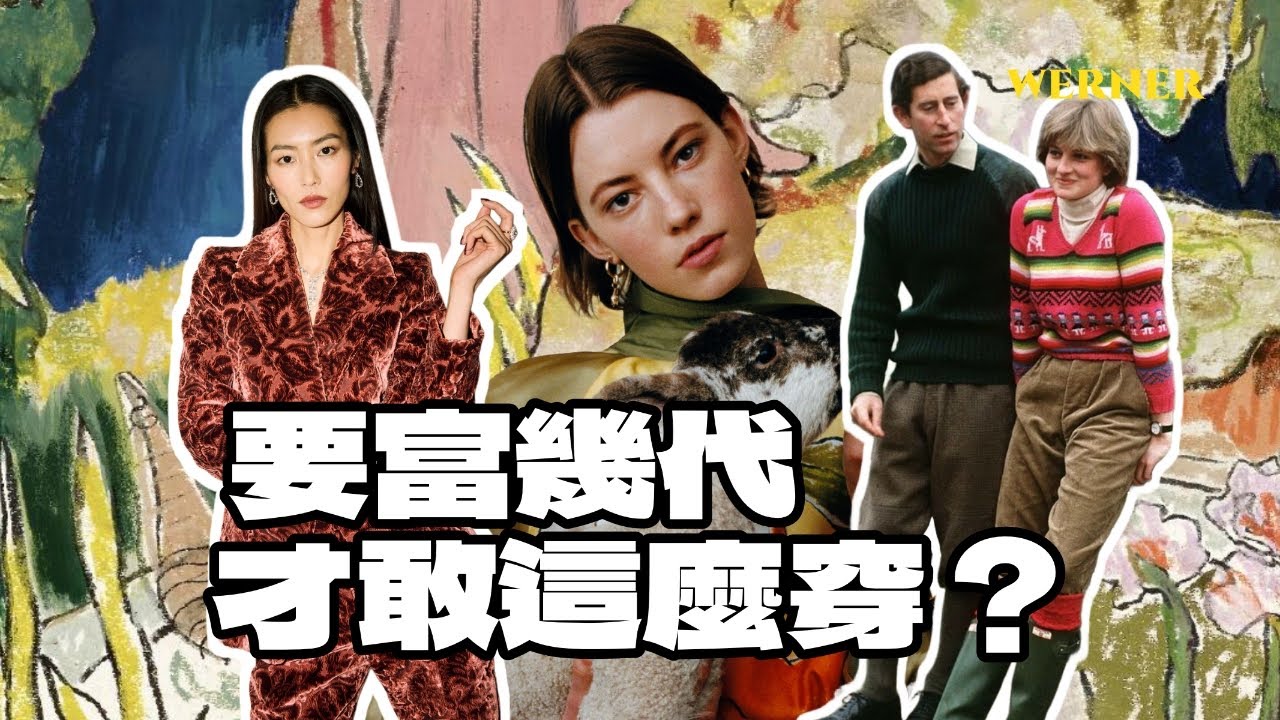 BURBERRY在玩一種很新的老錢風？｜從莊園到園藝再到戶外精神，深度解析英倫貴族18世紀的老錢穿搭｜