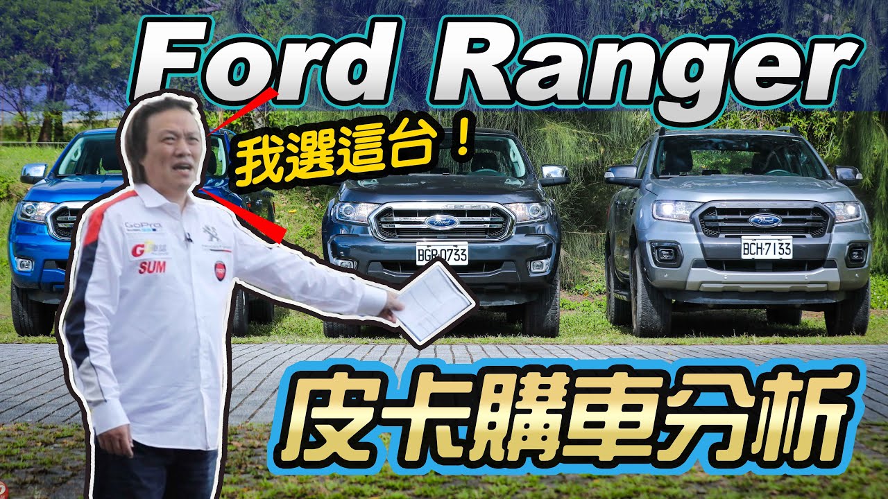 載人還是載貨？Ford Ranger 職人型、全能型、運動型哪一款適合你？【皮卡購車分析】