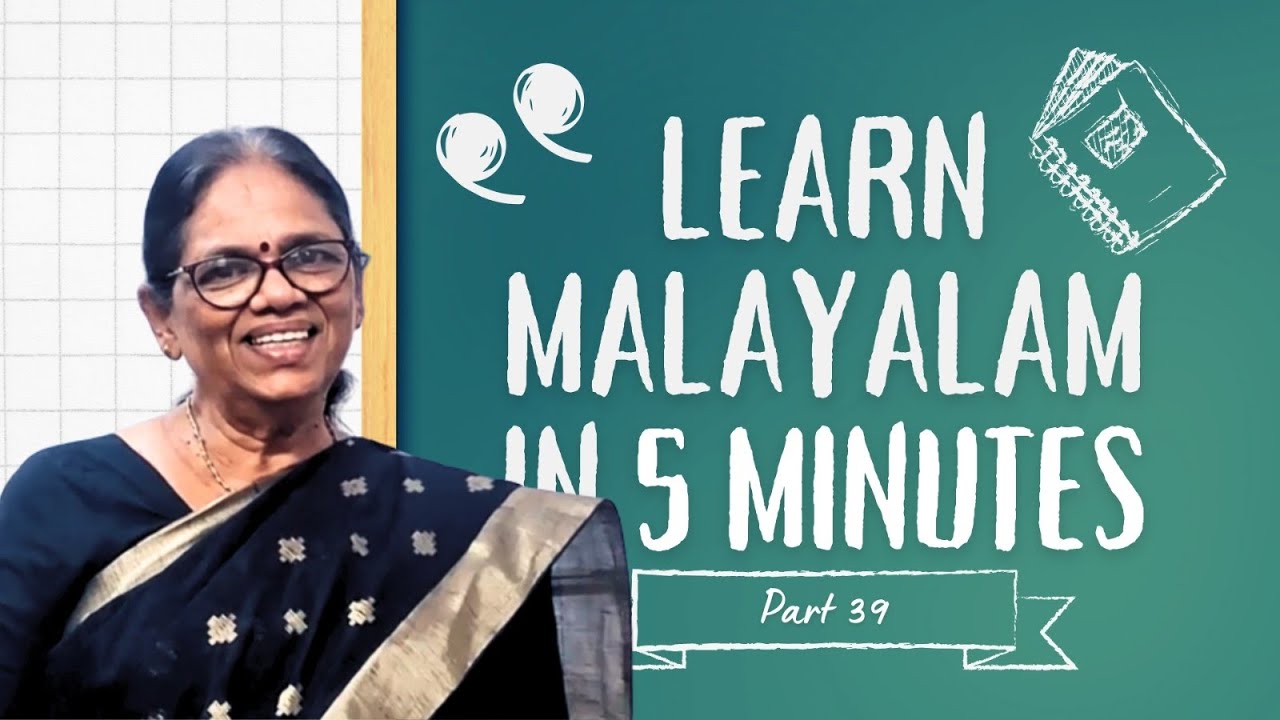 എളുപ്പത്തിൽ പഠിക്കാം മലയാളം part 39 (Learn Malayalam in 5 minutes)