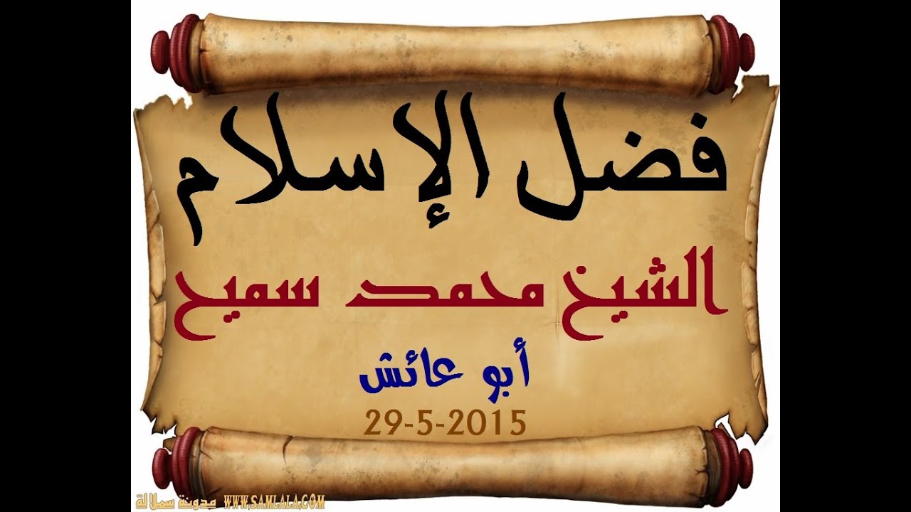 فضل الإسلام الشيخ محمد سميح أبو عائش 29-5-2015