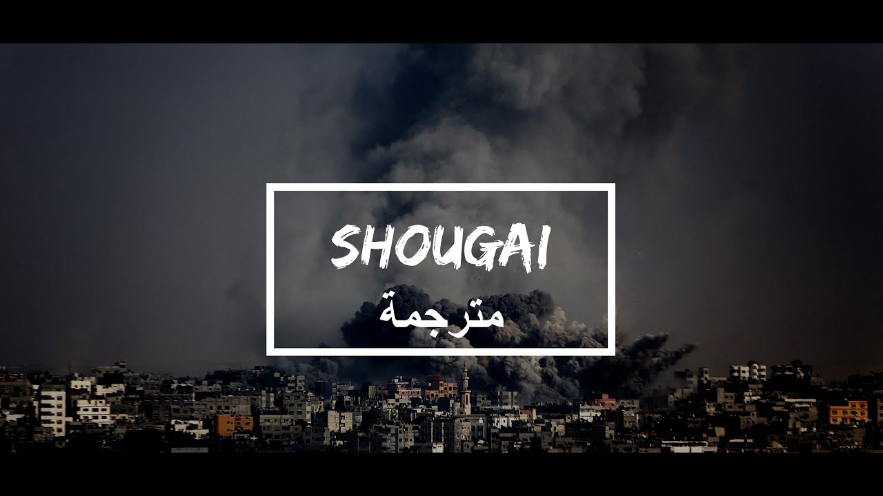 Hamzo Bryn x Macsim Dady - Shougai (مترجمة)