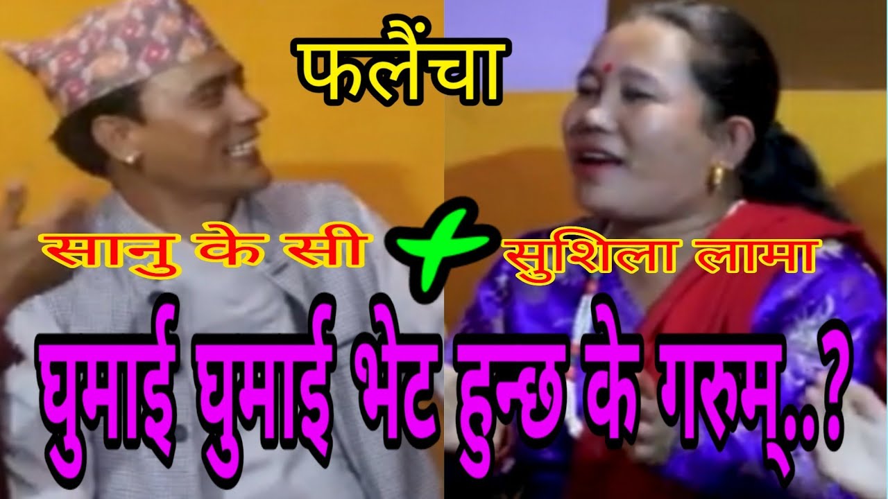 सानू केसीले सुशिलालाई अर्कैले चाखेकाे भनेपछि मारामार.. ||Falaicha || Sanu Kc || Shusila Lama