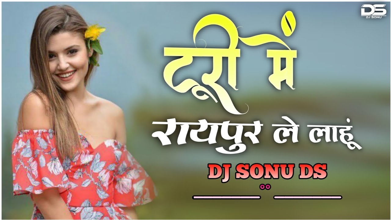 टूरी में रायपुर ले लाहूं  || Turi main Raipur le Lahu || CG viral song 2025 || DJ SONU DS