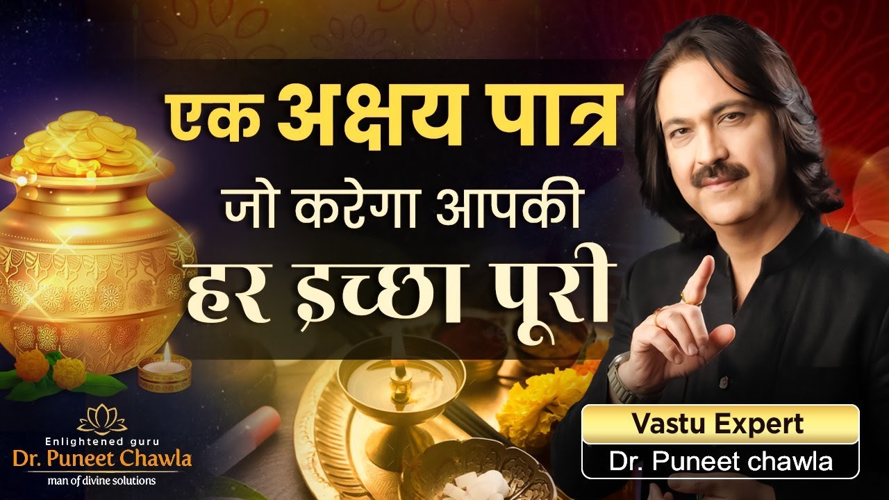 एक अक्षय पात्र बनाए हर इच्छा को हकीकत!  💥 #vastu #shorts #viral #money