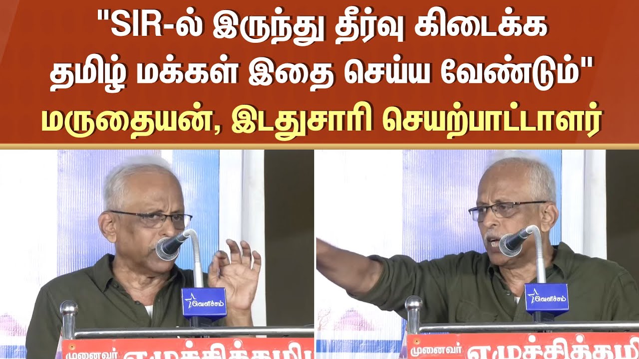 Tamil people | Solution | SIR | Marudhaiyan | Left wing activist | Sun News