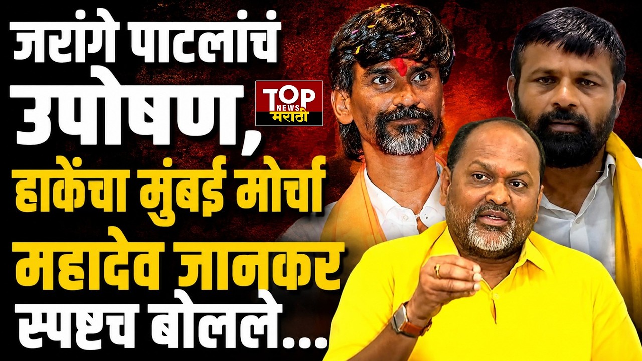 MAHADEO JANKAR ON MARATHA ANDOLAN | Laxman Hake | जरांगेंच्या आंदोलनावर जानकर बोलले #मराठाआंदोलन