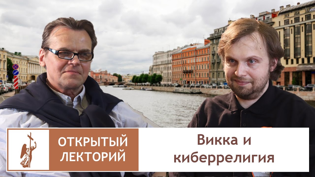 Викка и киберрелигия