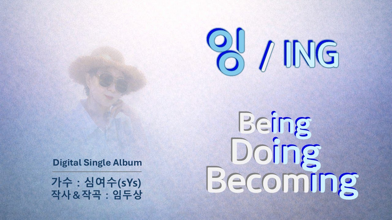 (노래 심여수)#제목:잉(ING)#작사&작곡 임두상#신곡#애절한 노래#감성음악