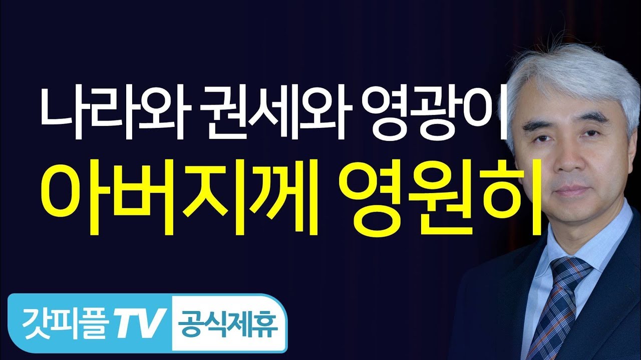 [그리스도인의 길3] 주님을 찬송합니다(Praise) - 박신일목사 설교 그레이스한인교회 : 갓피플TV [공식제휴]