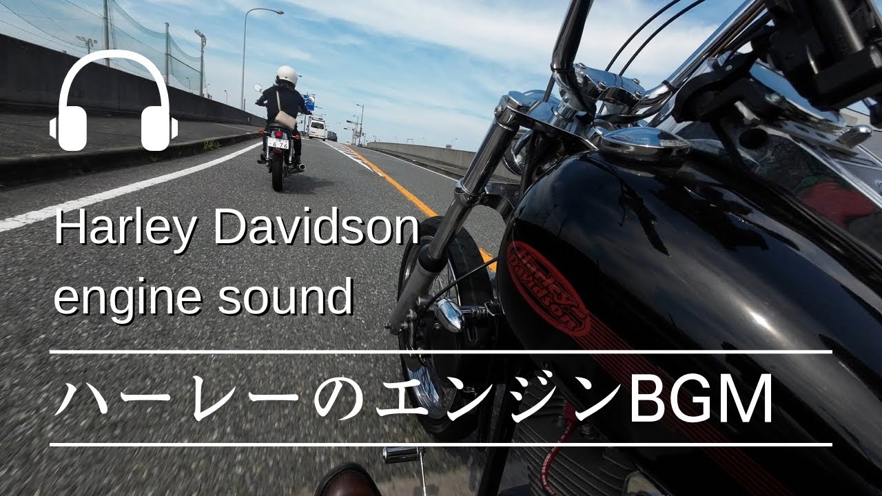 Harley Davidson Engine Sound.  ハーレーダビッドソンのエンジン音と三拍子を楽しむ