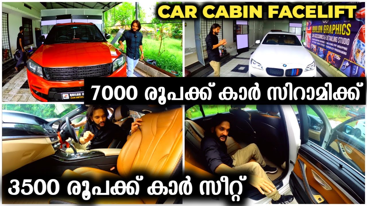 7000 രൂപക്ക് കാര്‍ സിറാമിക്ക് | 3500 രൂപക്ക് സീറ്റ്‌ | കാര്‍ കാബിന്‍ മൊത്തം മാറ്റാന്‍ തുച്ചമായ തുക