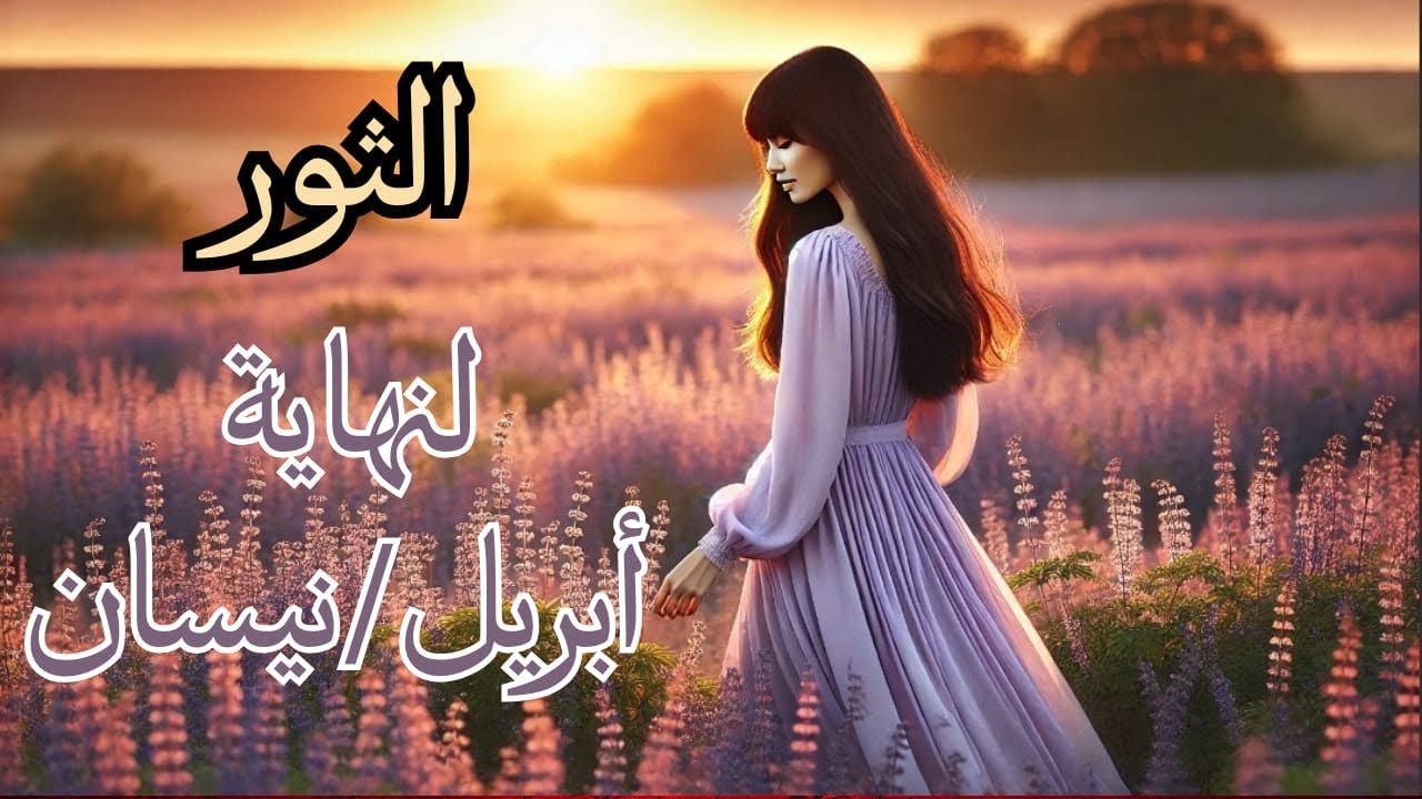 الثور ♉️ إلى3️⃣0️⃣ أبريل🌸الصمت الذي يسبق القرار🕯️👁️…العقل🧠 🗡️في مواجهة الفوضى🤯❌