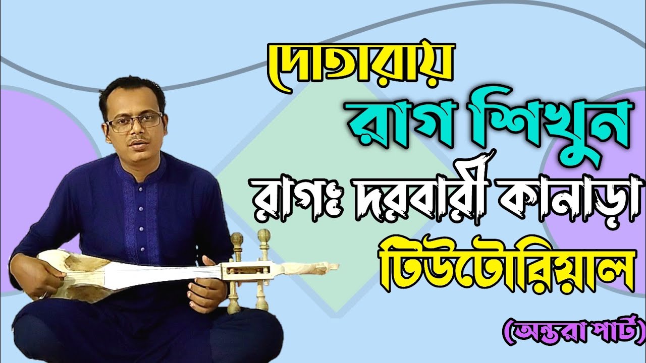 Raag Dorbari Kanara । Dotara raag Tutorial । Dotara Music। Dotara Lesson 37