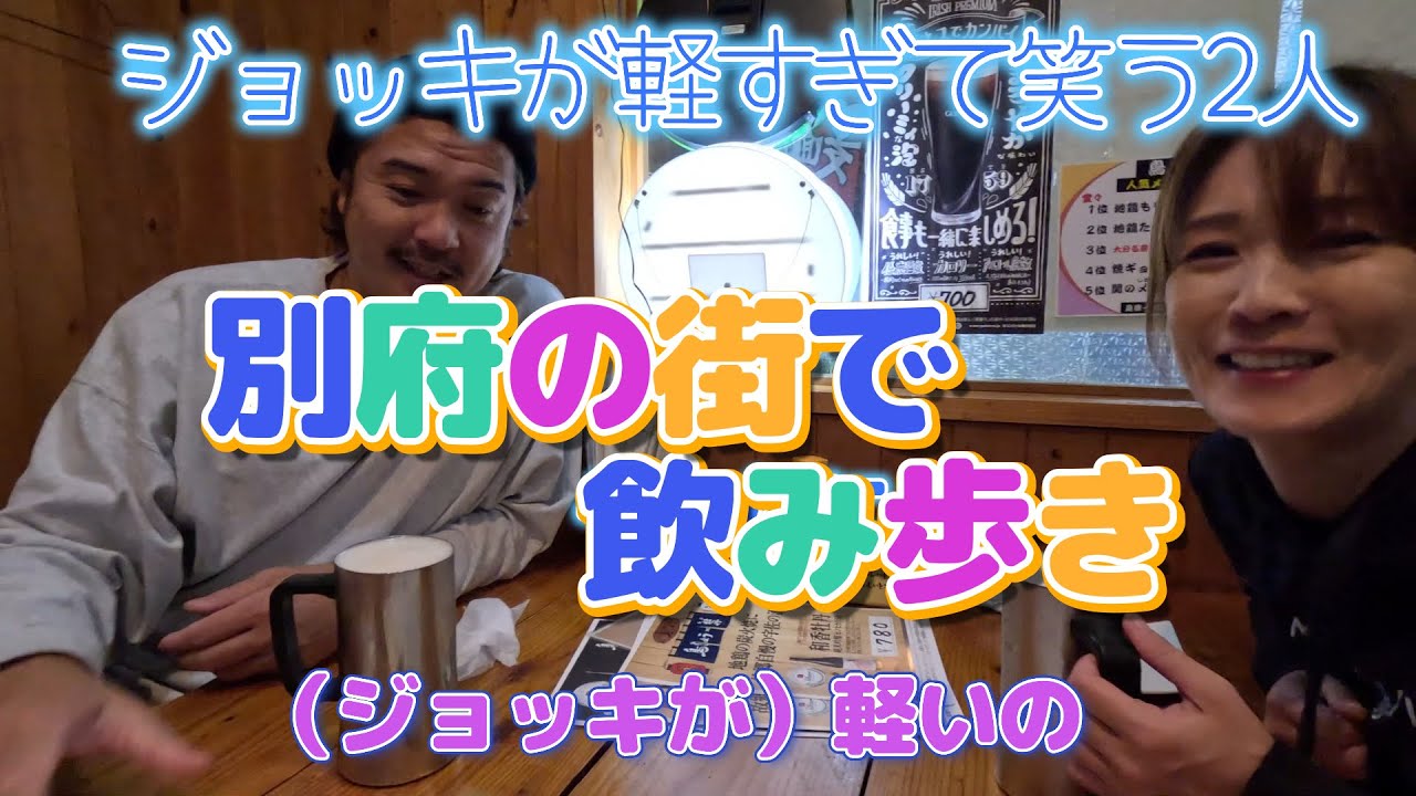 【九州旅行】別府の街で飲み歩き。炭火焼地鶏が美味し過ぎる！それに森伊蔵はやっぱり最高！魔法のジョッキって知ってます？今夜もたっぷり飲みます！