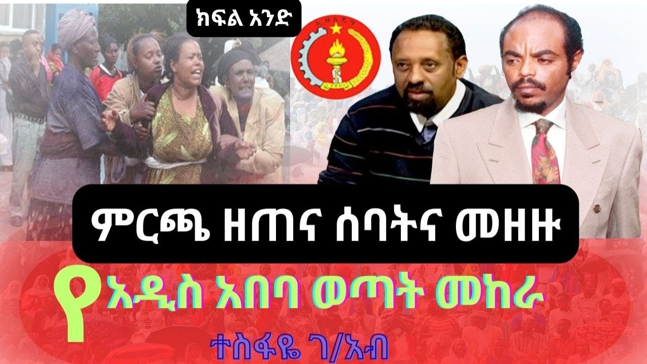 🔴ምርጫ ዘጠና ሰባትና መዘዙ... የአግኣዚ ጦርና የአዲስ አበባ ወጣት...   