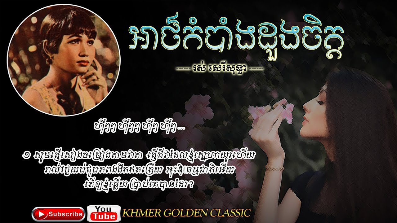 អាថ៌កំបាំងដួងចិត្ត Ros Sereysothea