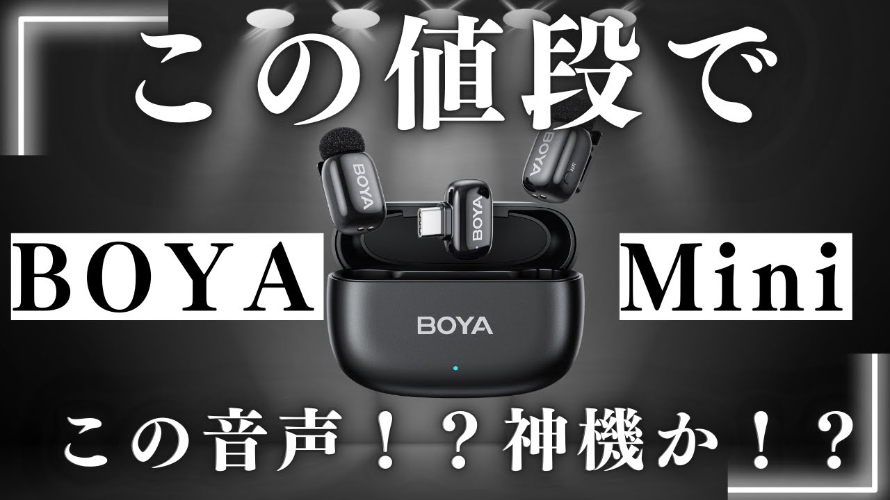 【BOYA mini】最高にお手軽なポケットに入るサイズ感のワイヤレスマイクを紹介！これは売れます【レビュー】#boya #boyamini #wirelessmicrophone