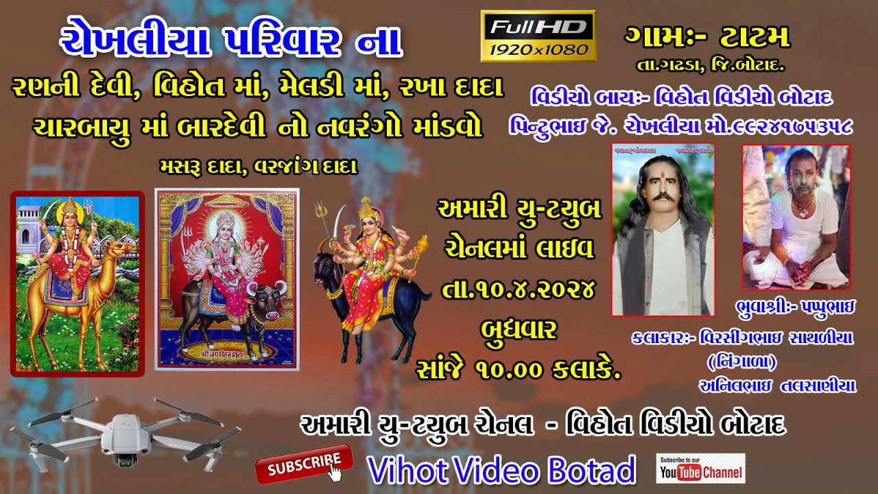 LIVE || ચેખલીયા પરિવાર ના રણનીદેવી, વિહોતમાં, મેલડીમાં રખાદાદા ચારબાયુમાં, બારદેવી નો નવરંગો માંડવો,