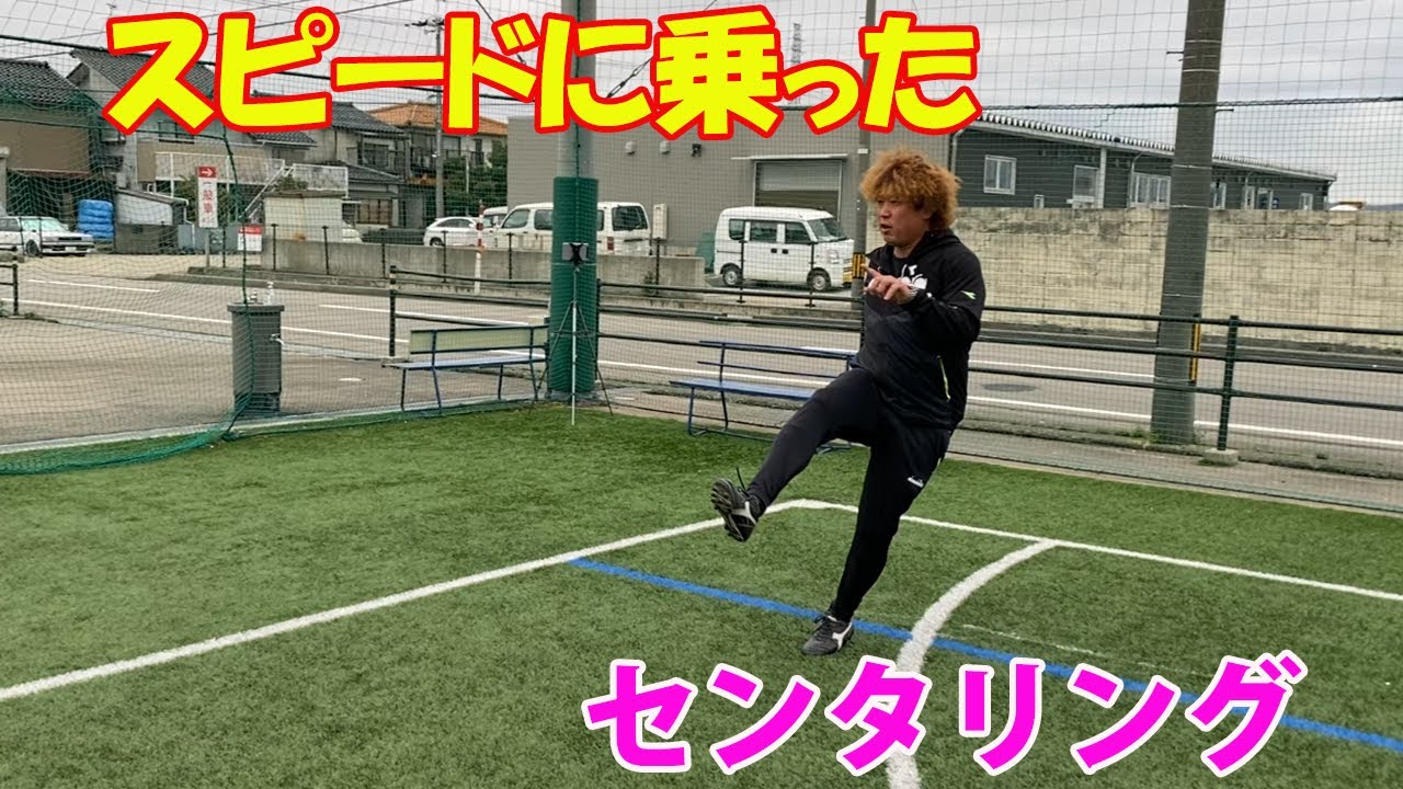 スピードに乗ったDFに当たらないセンタリングの蹴り方 #サッカー自主練　#サッカー親子練習　#サッカー上手くなる　 #サッカー上達方法