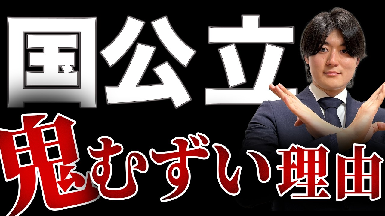 【地獄】国公立が鬼むずい理由7選【国立大学】【英語】【数学】