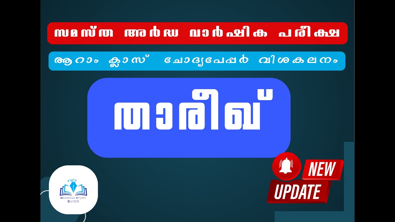 ആറാം ക്ലാസ് വിദ്യാർത്ഥികൾക്ക് അർദ്ധ വാർഷിക പരീക്ഷയിൽ വന്ന ചോദ്യോത്തരങ്ങൾ-താരീഖ്