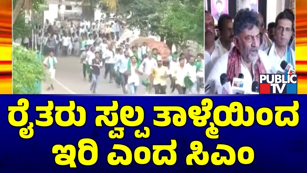 DK Shivakumar Asks Farmers To Have Patience | Public TV